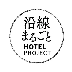 沿線まるごとホテル